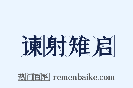 谏射雉启是什么意思的图片